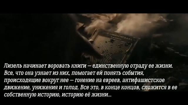 Буктрейлер Воровка книг смотреть онлайн
