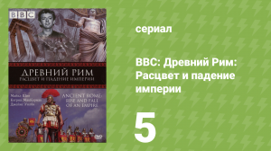 BBC: Древний Рим: Расцвет и падение империи 5 серия «Константин» (документальный сериал, 2006)