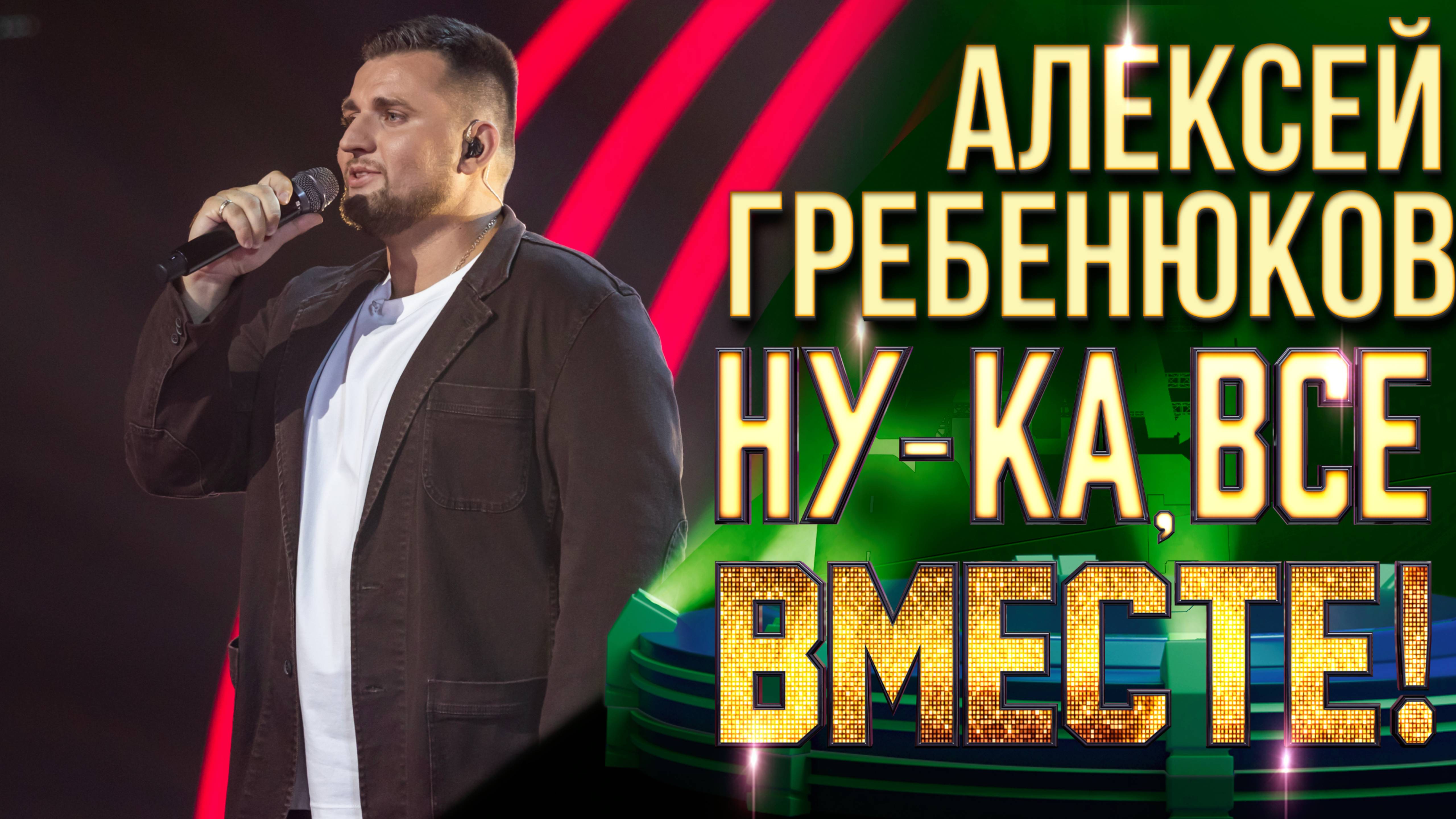 Алексей Гребенюков - Белые крылья | НУ-КА, ВСЕ ВМЕСТЕ! 6 СЕЗОН смотреть онлайн