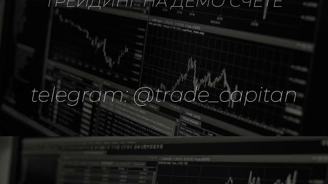 Трейдинг на демо счете смотреть онлайн