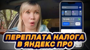 Как вернуть переплату налога в Яндекс Про?