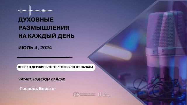 4 Июля  2024 | Духовные Размышления на Каждый День | Крепко держись того, что было от начала