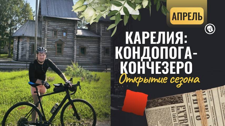 Открытие велосезона. Карелия.