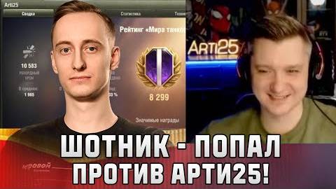 Шотник - Попал Против Арти25!