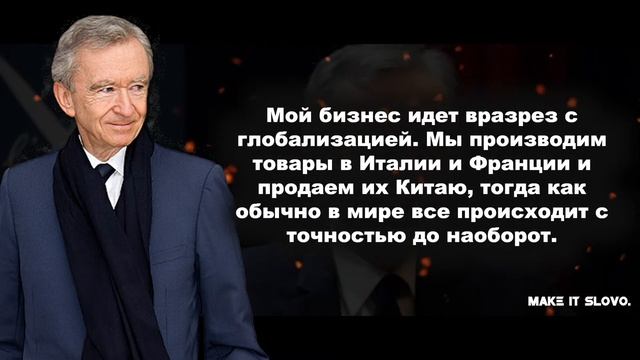 Владелец Самого Дорогого Бренда - Бернар Арно - Цитаты и высказывания