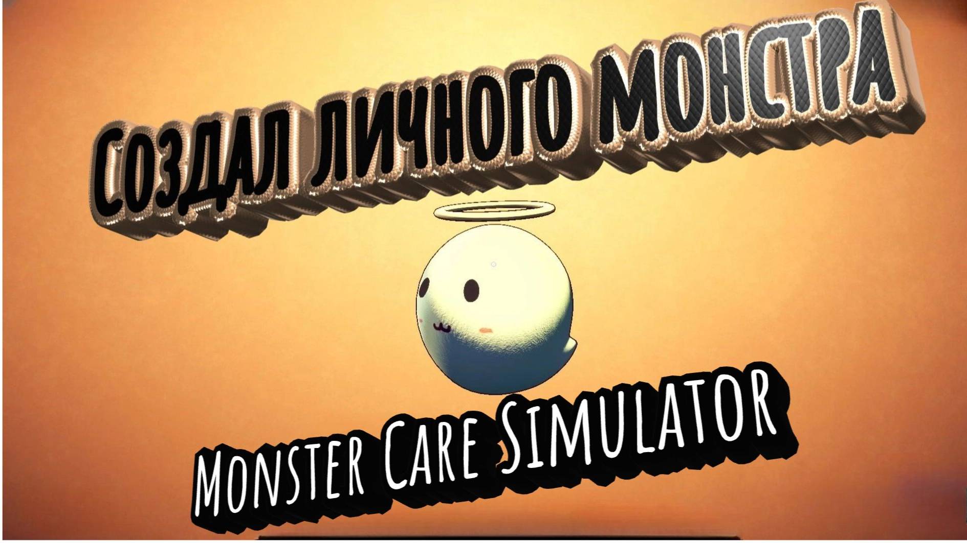 Monster Care Simulator Новый друг смотреть онлайн
