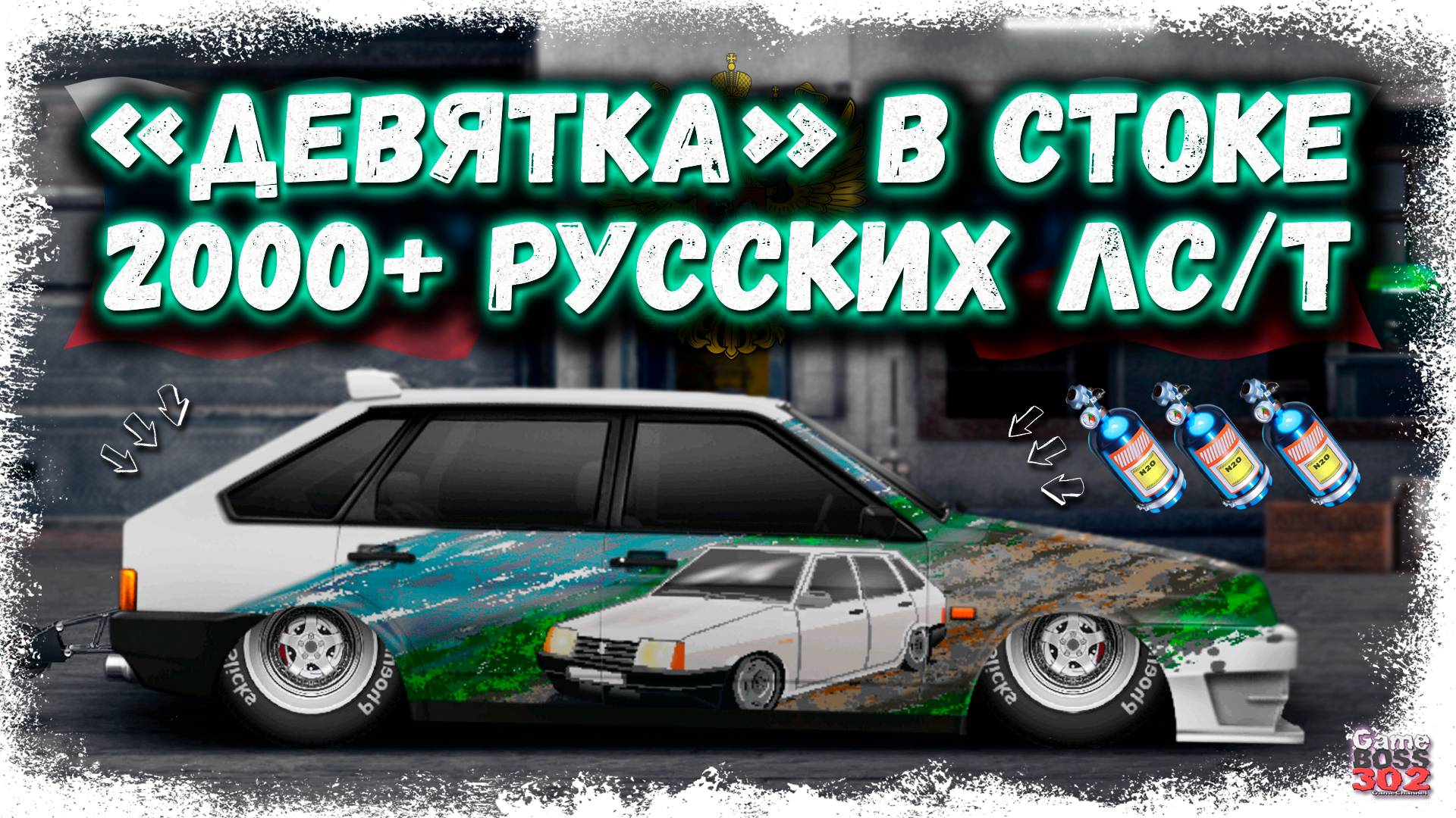 ПОСТРОЙКА ВАЗ 2109 В СТОКЕ ФЧ, НИТРО | РУССКАЯ «ДЕВЯТКА» НА 2000+ ЛС/Т | Drag Racing УГ смотреть онлайн