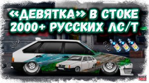 ПОСТРОЙКА ВАЗ 2109 В СТОКЕ ФЧ, НИТРО | РУССКАЯ «ДЕВЯТКА» НА 2000+ ЛС/Т | Drag Racing УГ