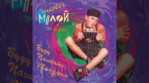 Буду погибать молодым 1991