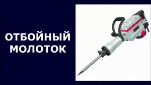 Молоток отбойный P.I.T. GSH65-C5