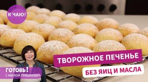 Мягкое Творожное ПЕЧЕНЬЕ БЕЗ ЯИЦ и МАСЛА! Легкое, Воздушное и ОЧЕНЬ ВКУСНОЕ !