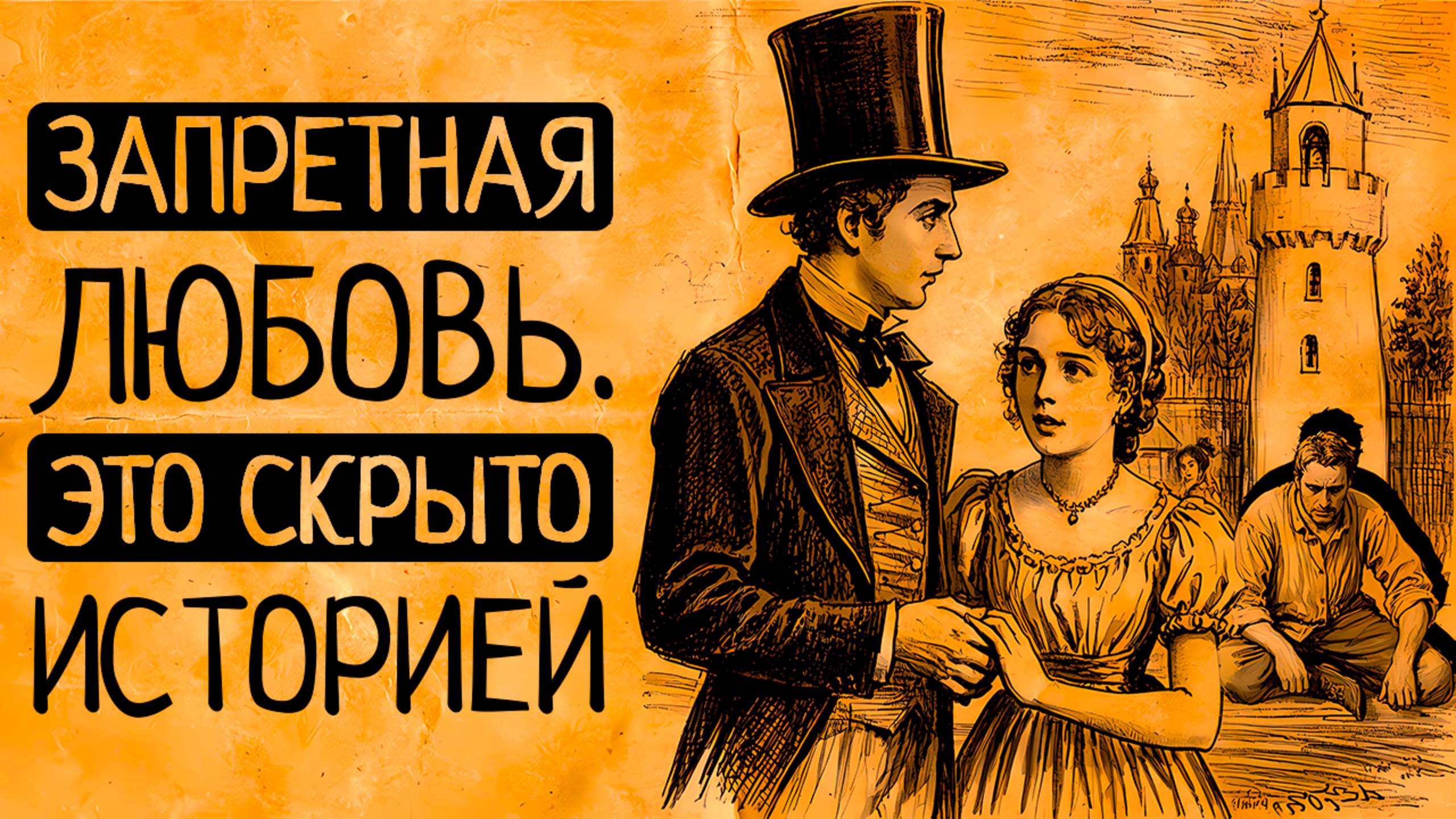 Право первой ночи, ханжество и Домострой: запретная любовь от Руси до Викторианского Лондона/3 серии смотреть онлайн