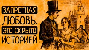 Право первой ночи, ханжество и Домострой: запретная любовь от Руси до Викторианского Лондона/3 серии