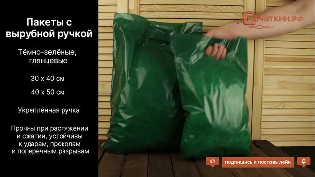 Пакеты с вырубной ручкой, зелёные смотреть онлайн