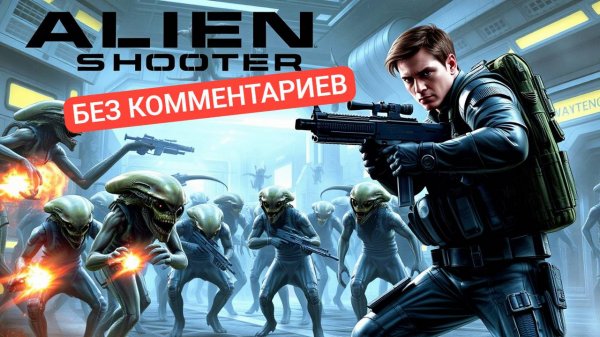 Alien Shooter - Без комментариев (Полное прохождение) | Сложный режим | Ретро | Видео для фона