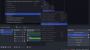 Гайд: OBS Studio — Полный обзор блока «Редактирование»: все функции и настройки