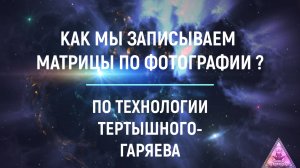 Процесс создания матрицы по фотографии по технологии Тертышного-Гаряева