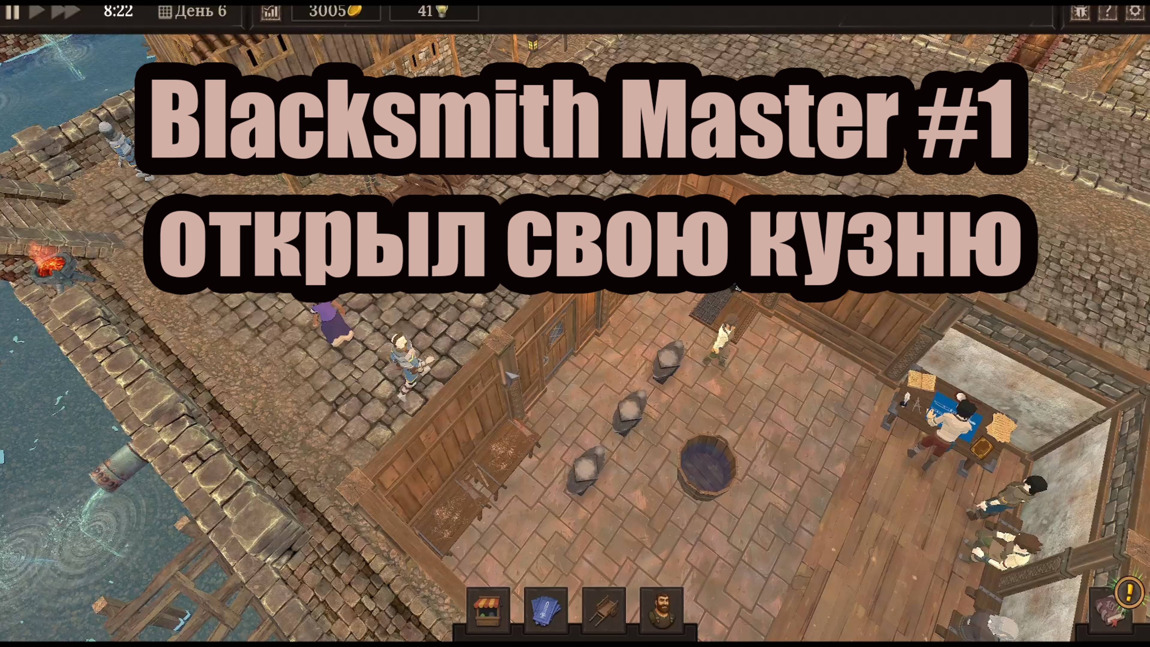 Blacksmith Master #1 открыл свою кузню смотреть онлайн