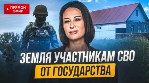 Как получить землю от государства участникам СВО и ветеранам боевых действий?