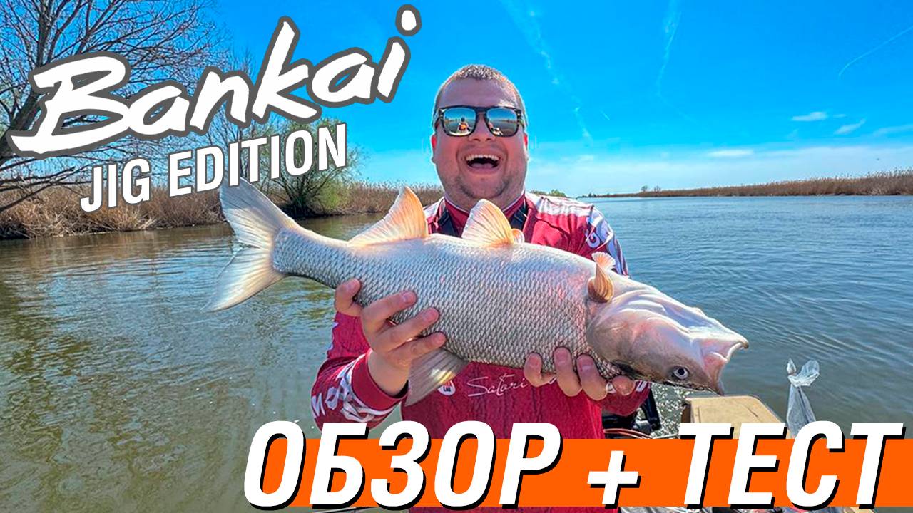 Обзор и тест Maximus Bankai JIG. Новинка 2025