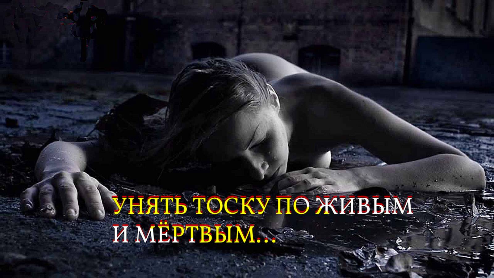 УНЯТЬ ТОСКУ ПО ЖИВЫМ И МЁРТВЫМ...ДЛЯ ВСЕХ. смотреть онлайн