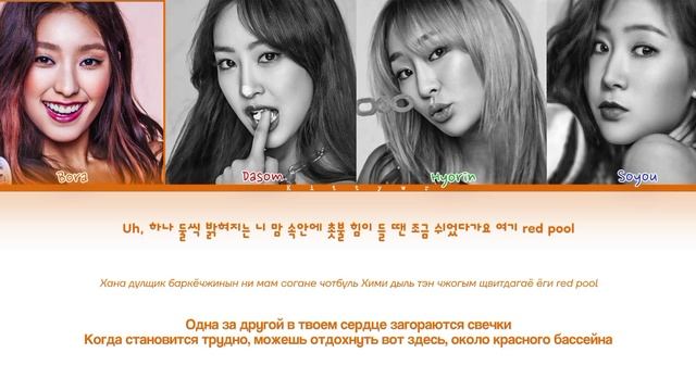 SISTAR - Touch My Body [кириллизация/перевод на русский] [colored Coded