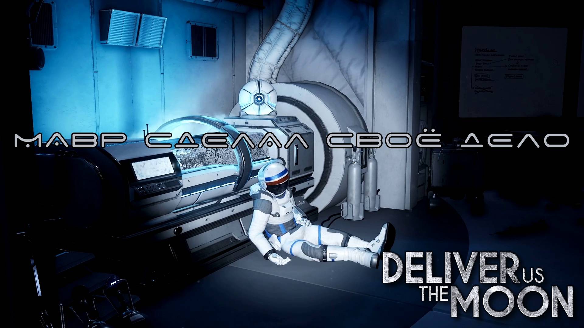 КОНЕЧНАЯ ОСТАНОВКА. Deliver Us The Moon | Космонавт PLAY