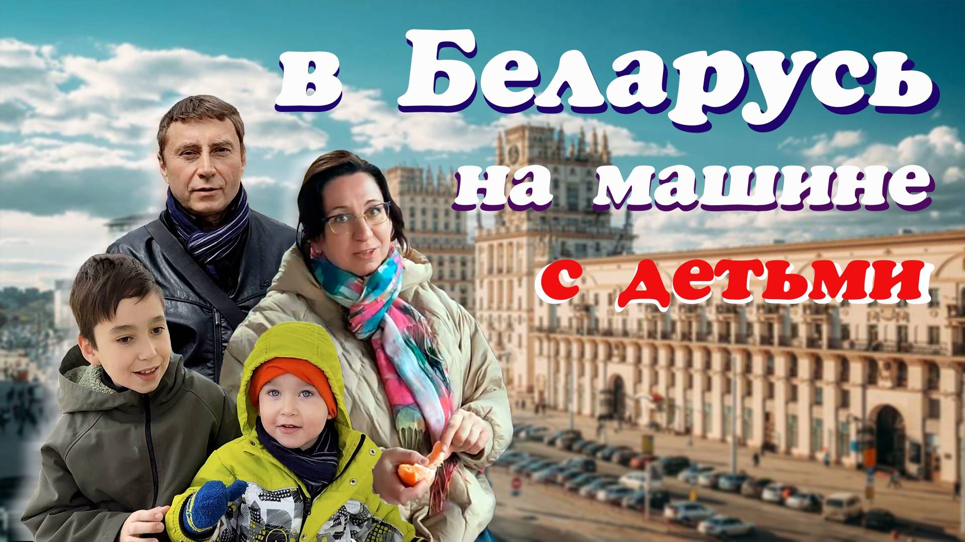 В Беларусь на машине с детьми