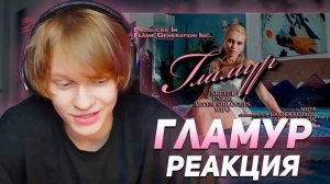 ГЛАМУР БЛОНД ГЛАМУР И БРЮНЕТКИ МНЕ НЕ ВАЖНО НАШ Lifestyle | песня из тик тока