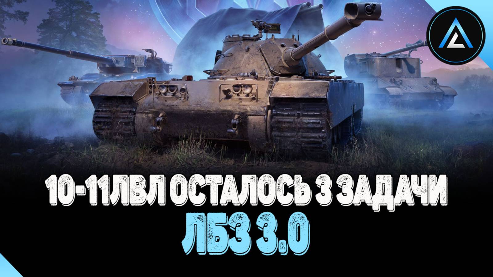 ЛБЗ 3.0 - 10-11лвл ОСТАЛОСЬ 3 ЗАДАЧИ