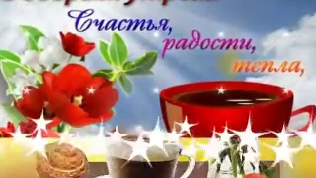 ДОБРОЕ УТРО! ВСЕМ ДОБРА!!!💖💖💖