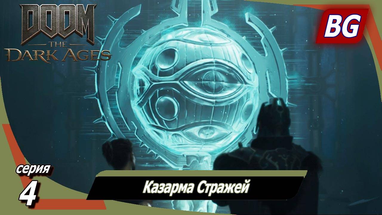 Doom: The Dark Ages ➤ Прохождение №4 ➤ Казарма Стражей смотреть онлайн