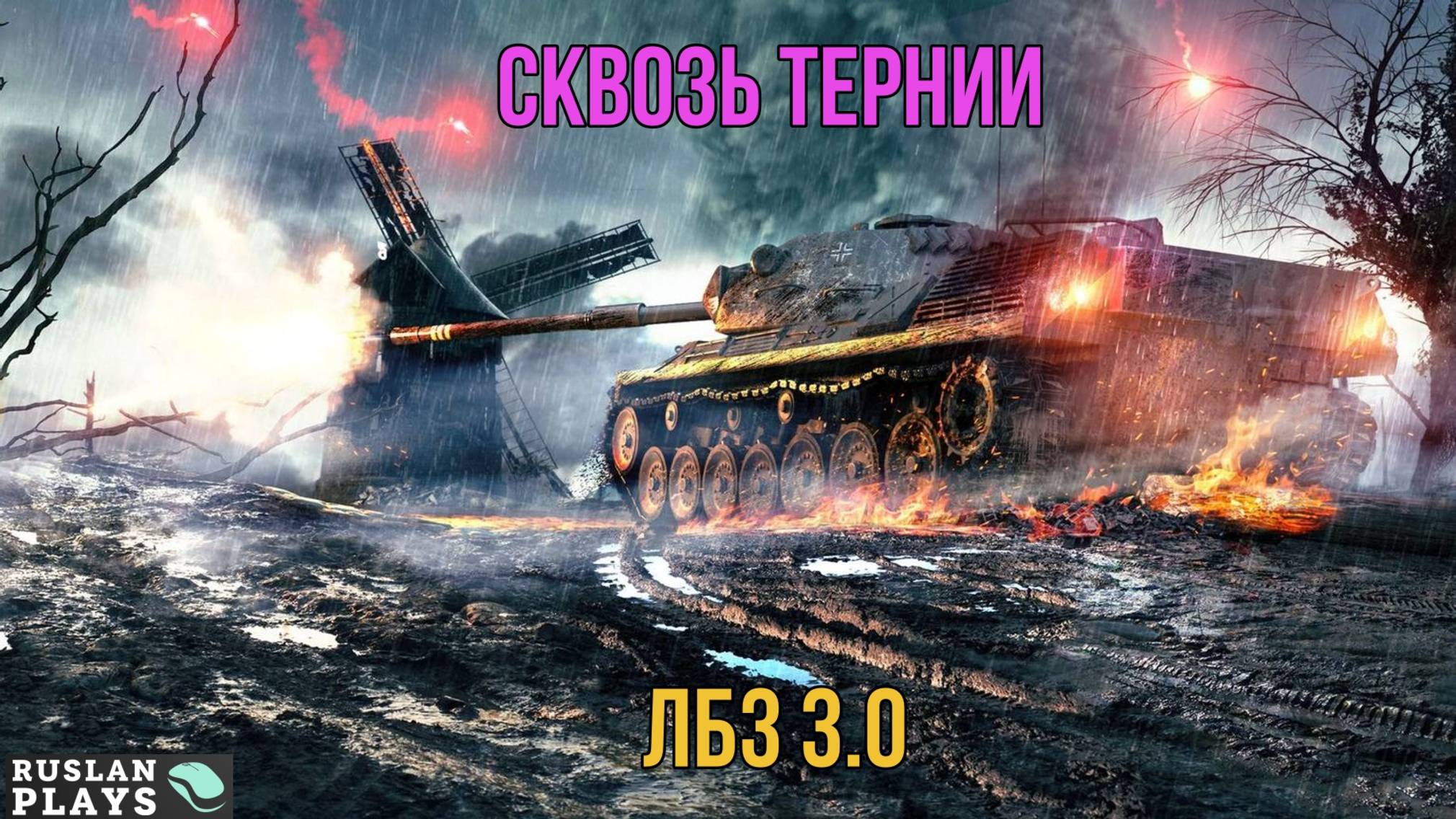 ИДУ К ЦЕЛИ 🔥 ЛБЗ 3.0 смотреть онлайн