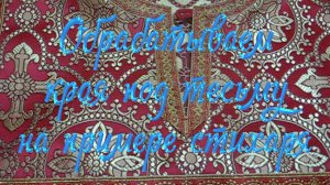 Обрабатываем края под тесьму на примере стихаря