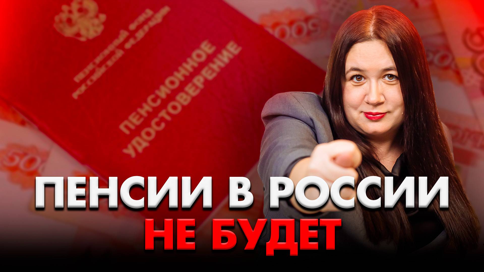 ПЕНСИОННЫЙ ОБМАН: почему ты НИКОГДА НЕ ПОЛУЧИШЬ обратно свои ДЕНЬГИ? смотреть онлайн