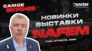 Обзор NAFEM 2025 – Главной Выставки Оборудования Для HoReCa в США