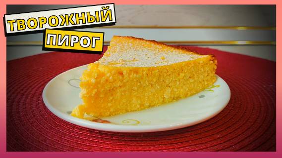 Простой рецепт пирога с творогом. Домашняя выпечка на скорую руку. Творожная запеканка для ленивых.