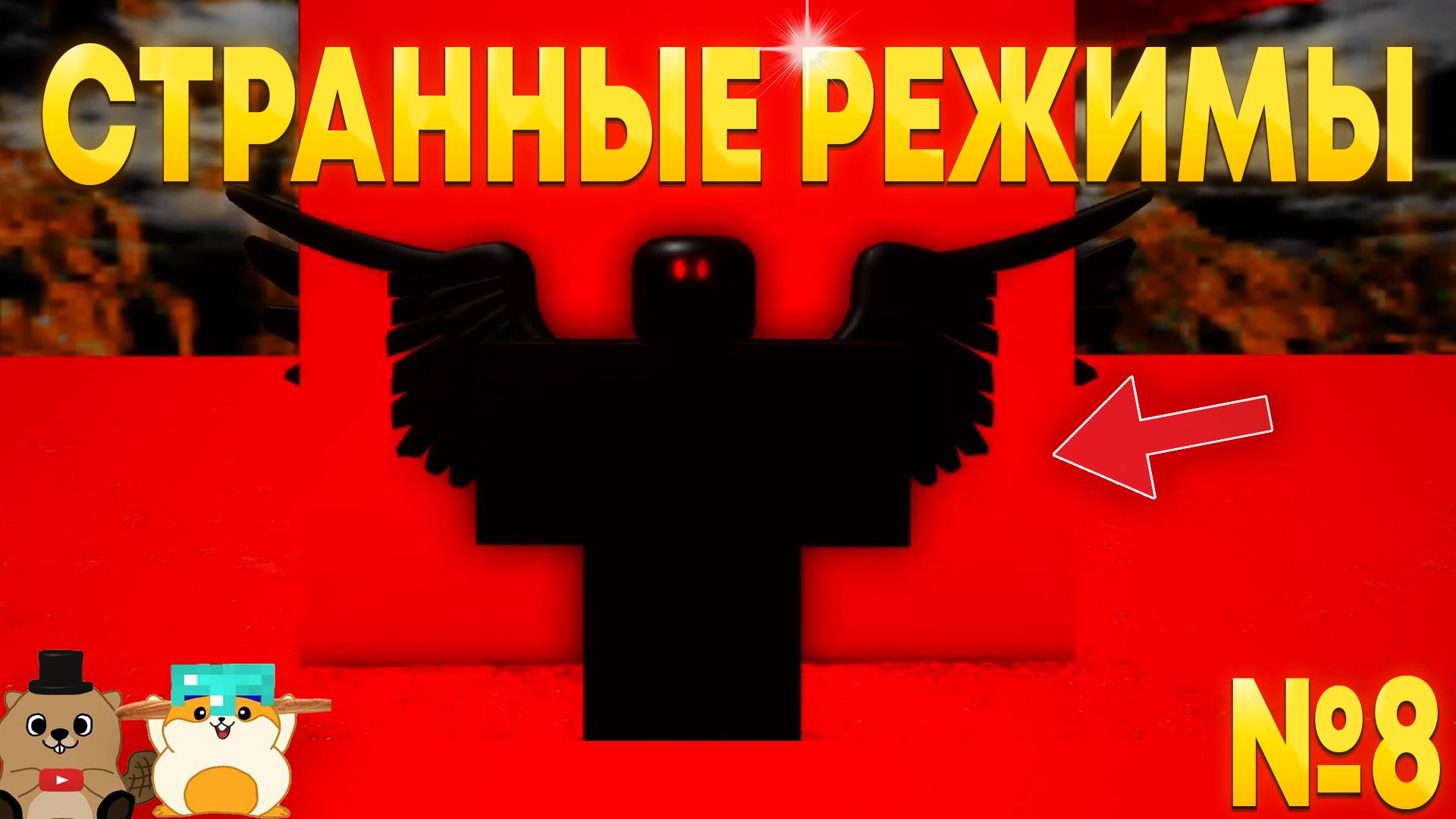 ЧТО ПРОИСХОДИТ В ЭТИХ РЕЖИМАХ? СТРАННЫЕ РЕЖИМЫ В РОБЛОКС №8 смотреть онлайн