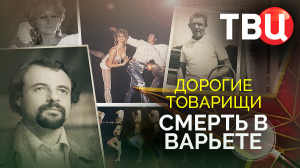 Дорогие товарищи. Смерть в варьете. Документальный фильм ТВЦ
