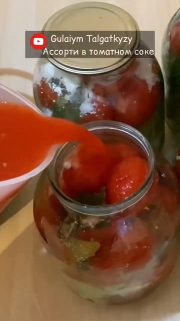 #Ассортивтоматномсоке #полныйрецептнамоём#банкажабу#gulaiymtalgatkyzyассорти#гулайымталгаткызыбанка