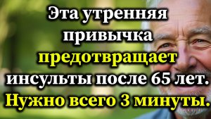 5 Утренних Привычек, Которые Предотвращают Инсульт После 65 Лет — Начните Всего За 3 Минуты!