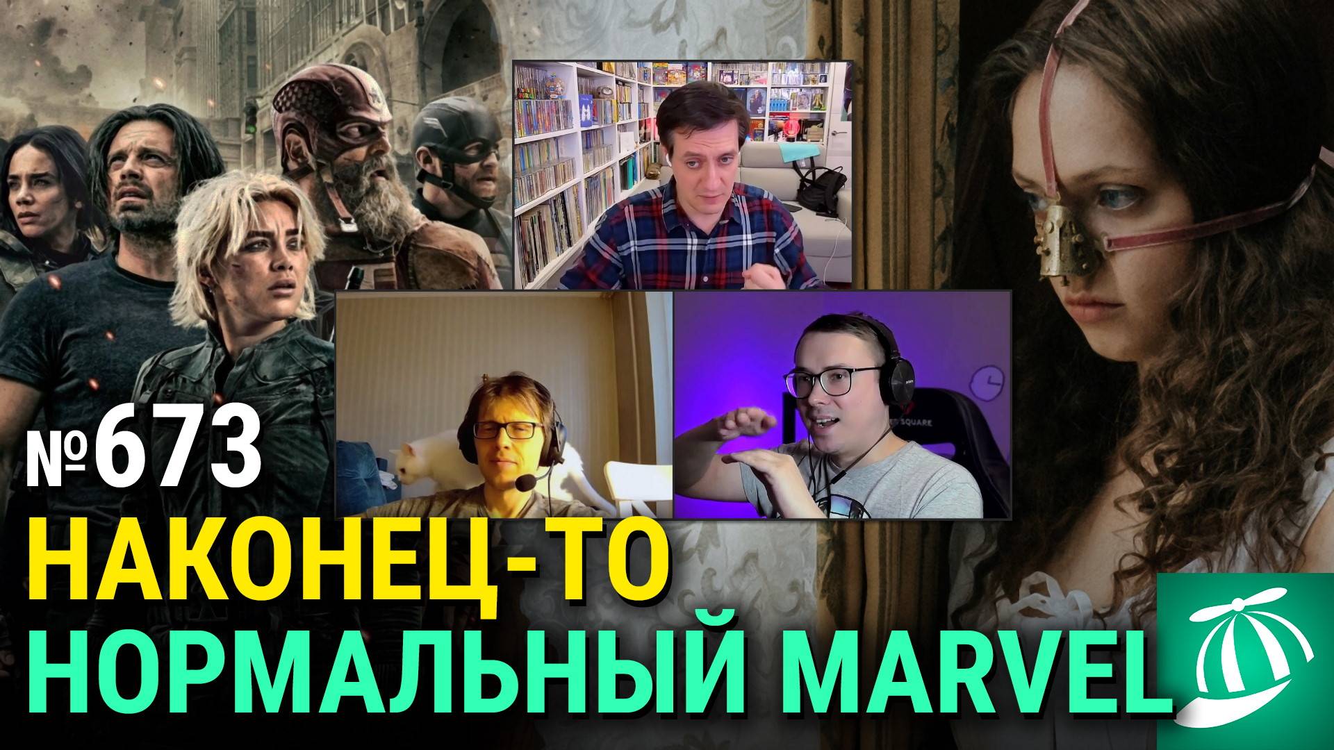 «Громовержцы*», утечка «Кунг Фьюри 2», боди-хоррор про Золушку, «Под огнём» Алекса Гарленда смотреть онлайн