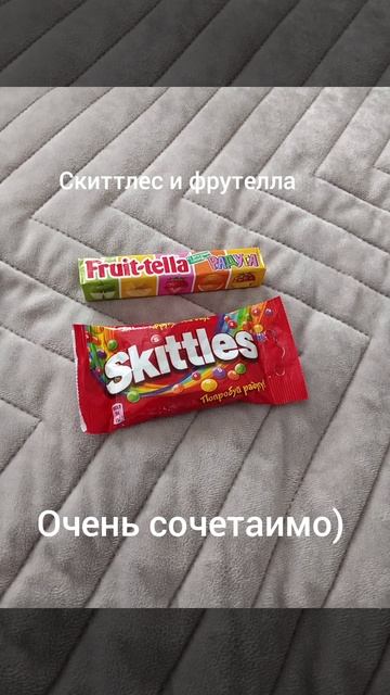 СКИТТЛЕС И ФРУТЕЛЛА ОЧЕНЬ СОЧЕТАИМО 🤣🤣🤣 смотреть онлайн