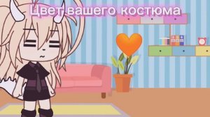 [🌹]Цвет костюма соулмейта[🌹]Gacha Life[🌹]Ч.О[🌹]