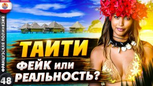 ТАИТИ | Райский ОСТРОВ или придуманный МИФ? | От ТАИТИ до МУРЕА | Кормление СКАТОВ и АКУЛ