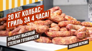 С июня термокамеры подорожают! Колбасы высокой степени готовности удобны, как сосиски. О фестивале