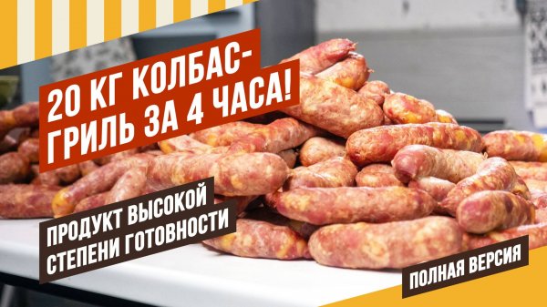 С июня термокамеры подорожают! Колбасы высокой степени готовности удобны, как сосиски. О фестивале