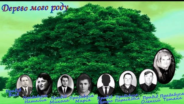 Родове дерево Кравченко Мар*яна смотреть онлайн