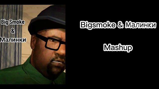 Bigsmoke & Малинки (Mashup)