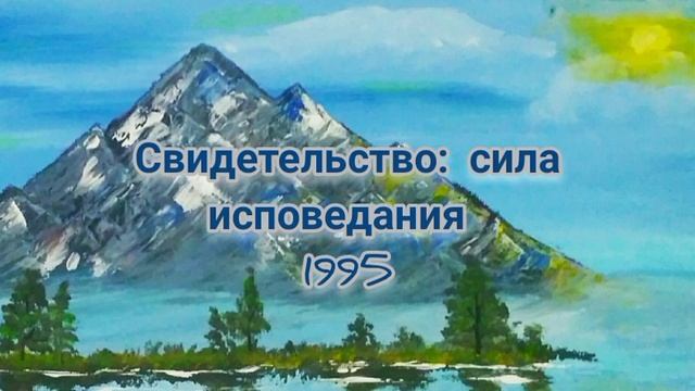 Свидетельство: сила исповедания. 1995 смотреть онлайн